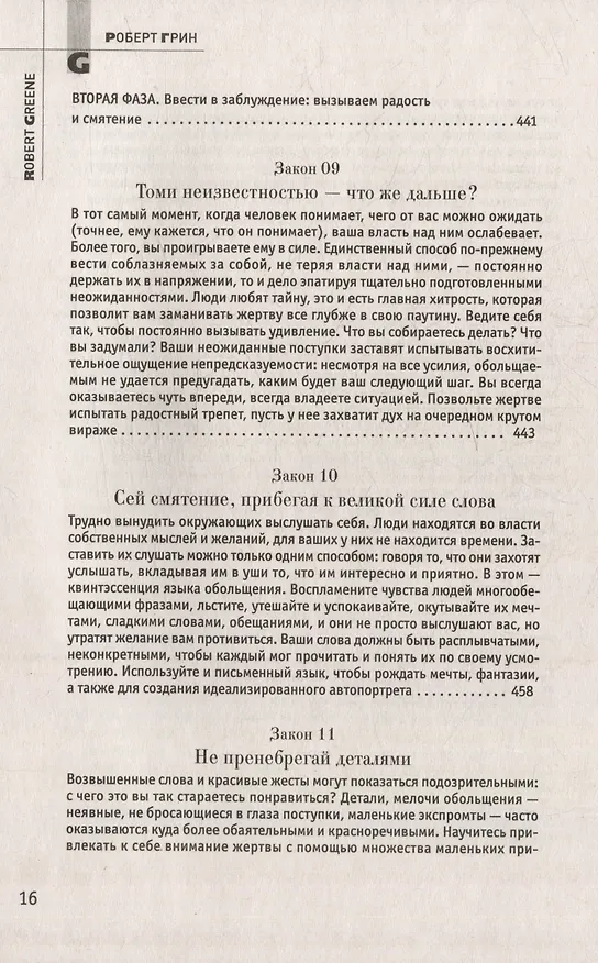 Книга Комплект 48 законов власти. 33 стратегии войны. 24 закона обольщения (3 книги) (Роберт Грин) — 35