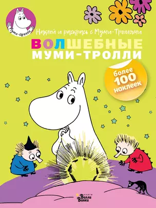 Волшебные муми-тролли — 2636372 — 1