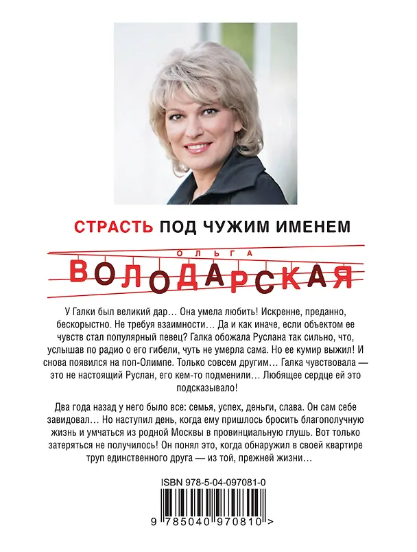 Книга Страсть под чужим именем (Ольга Володарская) — 2