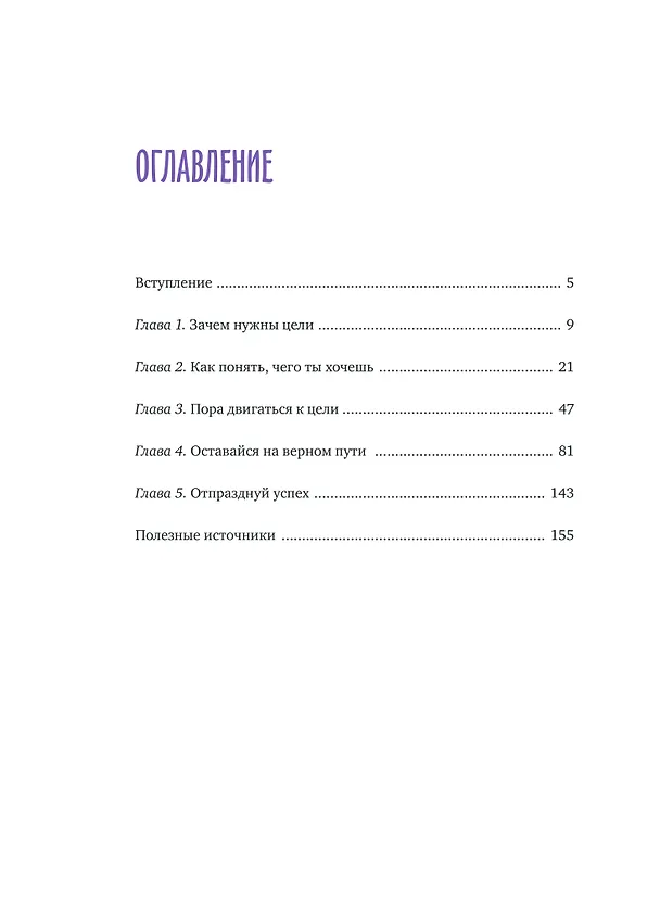 Книга Чего ты по-настоящему хочешь? Как ставить цели и достигать их (Беверли Бэтчел) — 10