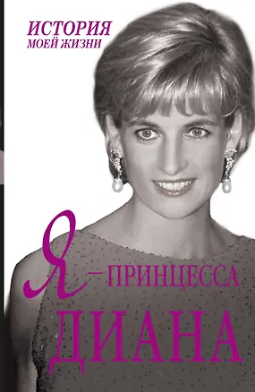 Книга Я - принцесса Диана ()