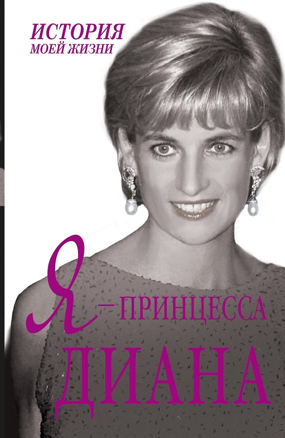 Книга Я - принцесса Диана () — 1
