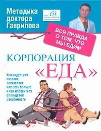 Книга Корпорация "Еда". Вся правда о том, что мы едим (Михаил Гаврилов)
