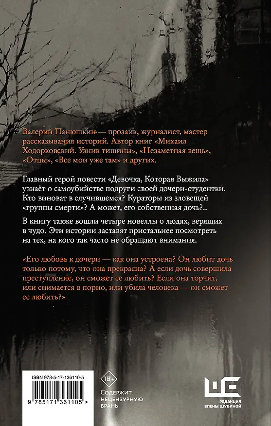 Книга Девочка, Которая Выжила (Валерий Панюшкин) — 2