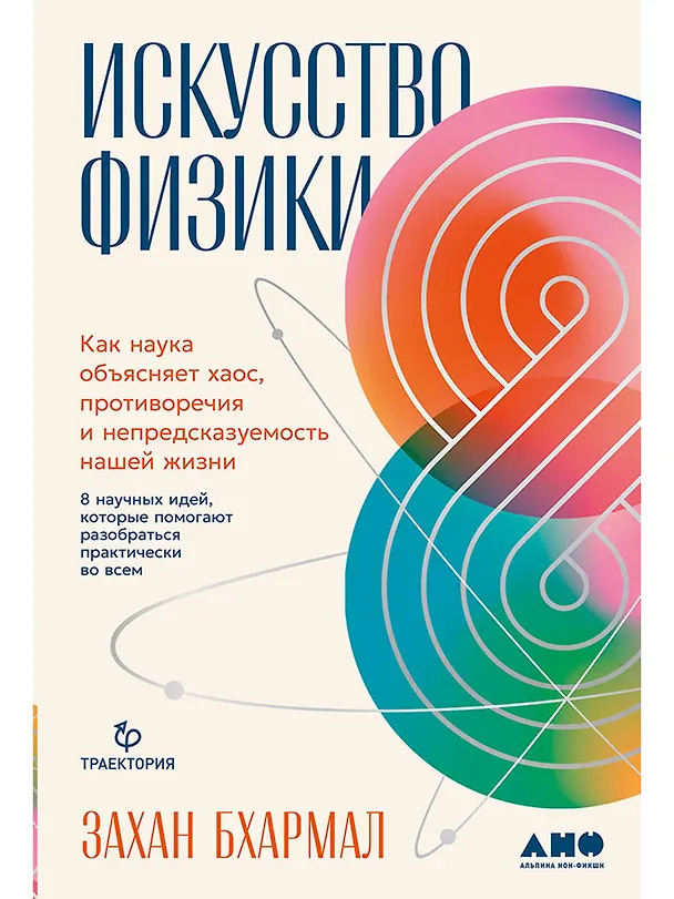 Книга Искусство физики: Как наука объясняет хаос, противоречия и непредсказуемость нашей жизни (Захан Бхармал) — 1