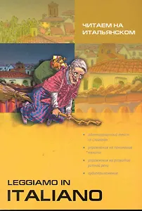 Читаем на итальянском = Leggiamo in Italiano
