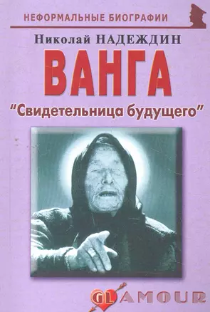 Ванга Свидетельница будущего (мНБ) — 2271767 — 1