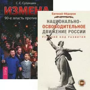 Национально-освободительное движение России. Русский код развития (+DVD). Измена. 90-е: власть против народа (комплект из 2 книг + DVD) — 2438479 — 1