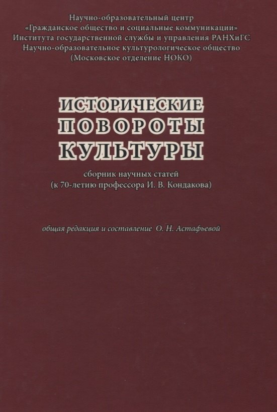 

Исторические повороты культуры. Сборник научных статей (к 70-летию профессора И. В. Кондакова)