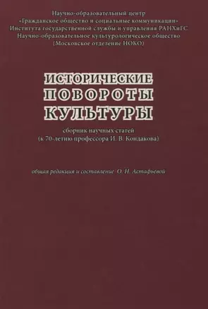 Исторические повороты культуры. Сборник научных статей (к 70-летию профессора И. В. Кондакова) — 2632102 — 1