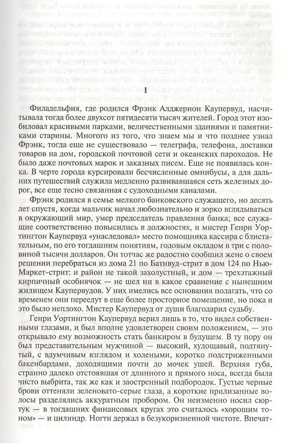 Книга Финансист. Титан. Стоик. Полное издание в одном томе (Теодор Драйзер) — 3