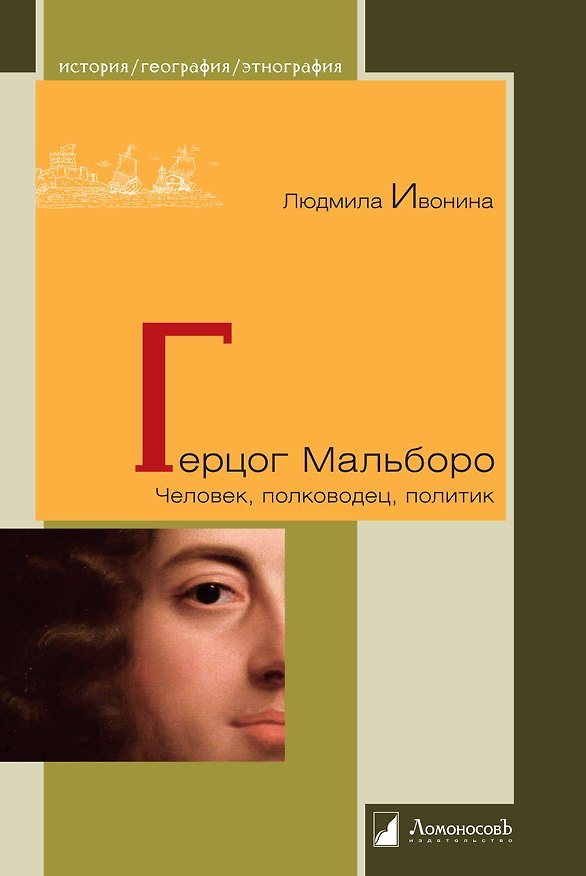 Книга Герцог Мальборо. Человек, полководец, политик (Людмила Ивонина) — 1