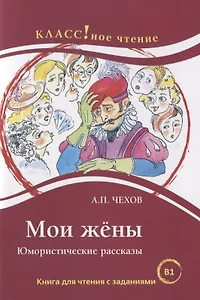 Мои жёны. Юмористические рассказы. А.П. Чехов.