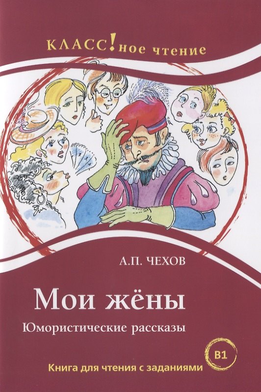 Книга Мои жёны. Юмористические рассказы. А.П. Чехов. (Н. Еремина) — 1