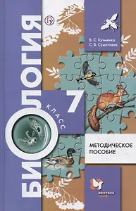 Биология. 7 класс. Методическое пособие