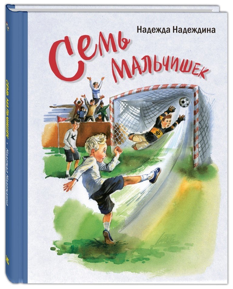 

Семь мальчишек: Рассказы