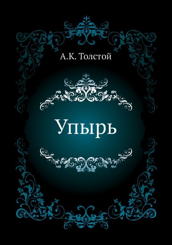 

Упырь