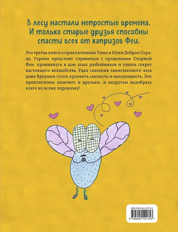 Книга Тим, Муха и Озорная Фея (Екатерина Пёрышкина) — 2