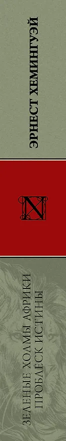 Книга Зеленые холмы Африки, Проблеск истины (Эрнест Миллер Хемингуэй) — 3