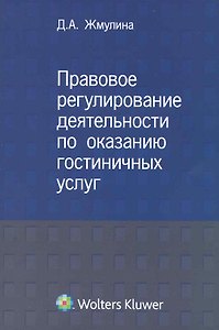 Правовое регулирование деятельности по оказанию гостиничных услуг.