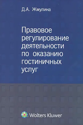 Правовое регулирование деятельности по оказанию гостиничных услуг. 2228290