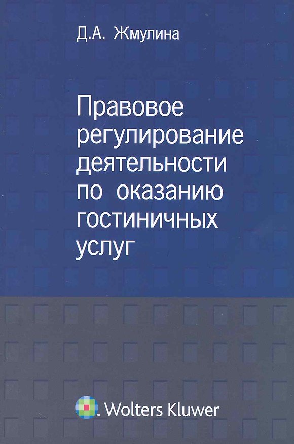 Правовое регулирование деятельности по оказанию гостиничных услуг. 2228290 — 1
