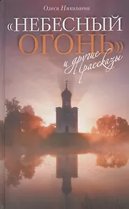 "Небесный огонь" и  другие рассказы