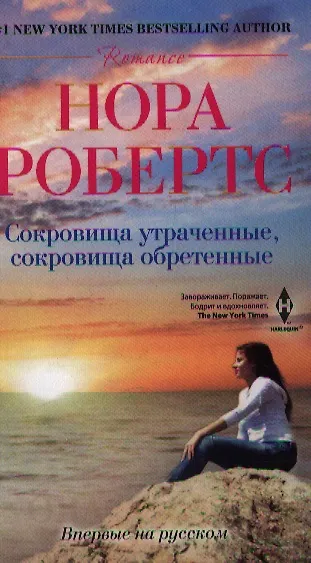 Книга Сокровища утраченные, сокровища обретенные (Нора Робертс) — 1