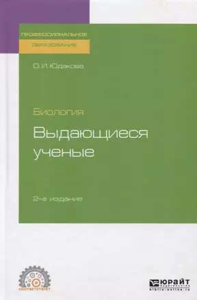 Биология. Выдающиеся ученые. Учебное пособие для СПО — 2728819 — 1