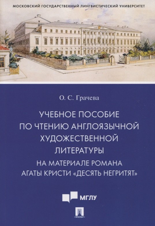 

Учебное пособие по чтению англоязычной художественной литературы. На материале романа Агаты Кристи «Десять негритят»