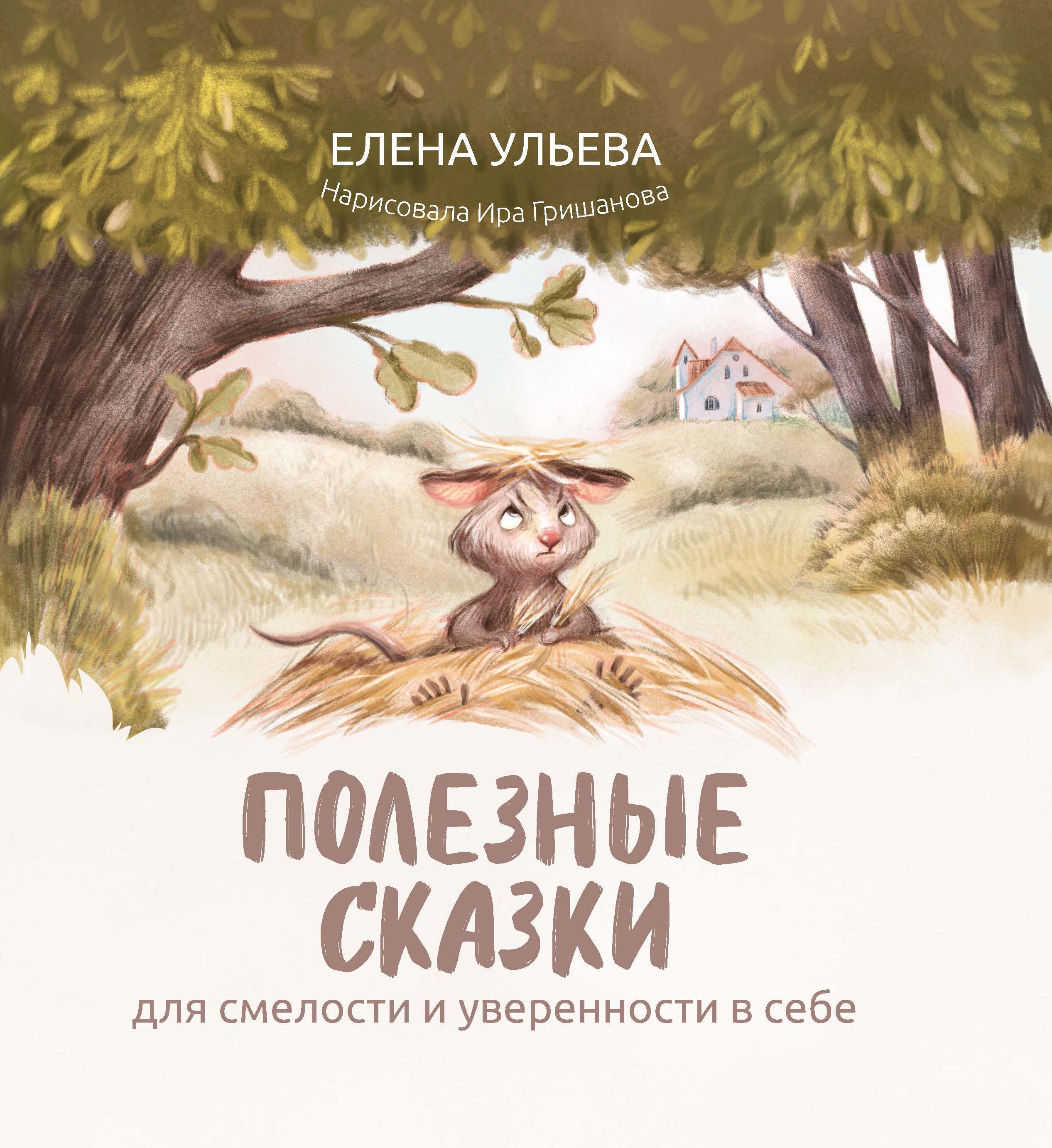 

Полезные сказки для смелости и уверенности в себе