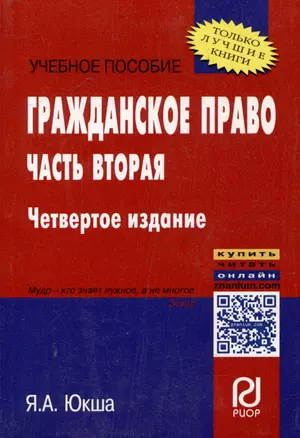 Гражданское право. Часть вторая: учебное пособие — 337999 — 1