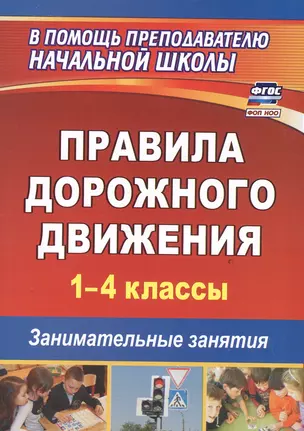 Правила дорожного движения. 1-4 классы. Занимательные занятия — 3047908 — 1