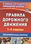 Правила дорожного движения. 1-4 классы. Занимательные занятия — 3047908 — 1