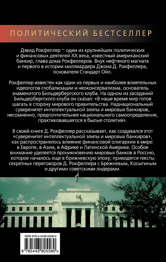 Книга Клуб банкиров (Джон Рокфеллер, Дэвид Рокфеллер) — 2