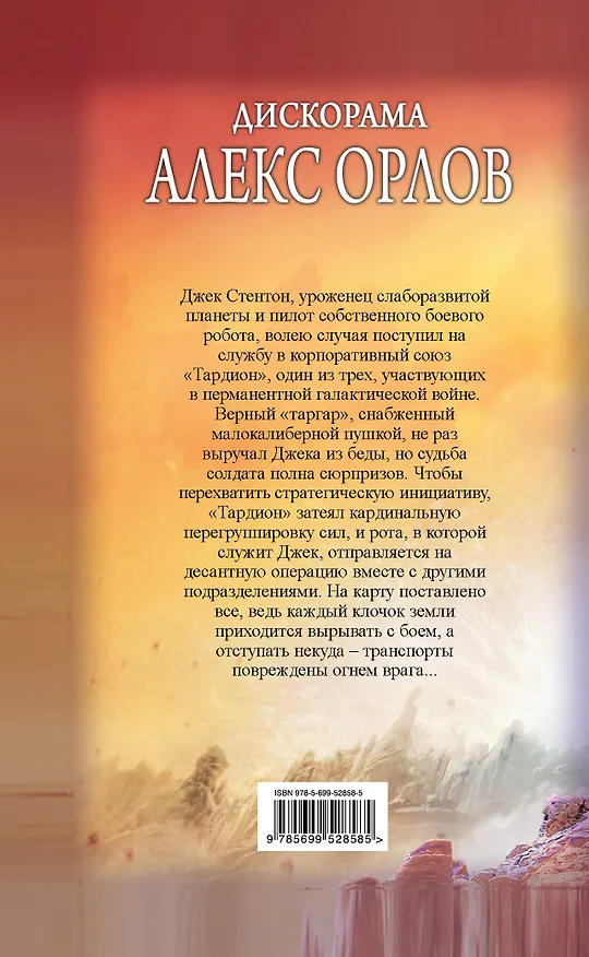 Книга Дискорама : фантастический роман (Алекс Орлов, Антон Орлов) — 2