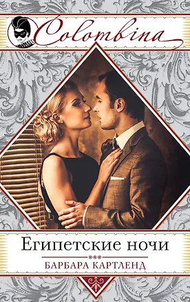 Книга Египетские ночи (Барбара Картленд)