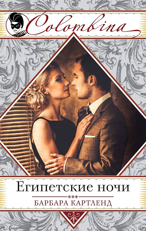 Книга Египетские ночи (Барбара Картленд) — 1
