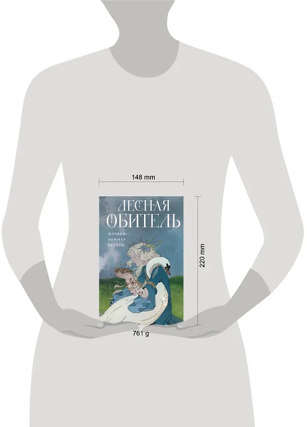 Книга Лесная обитель (Мэрион Брэдли) — 6