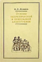 Основы теоретической и прикладной археографии.