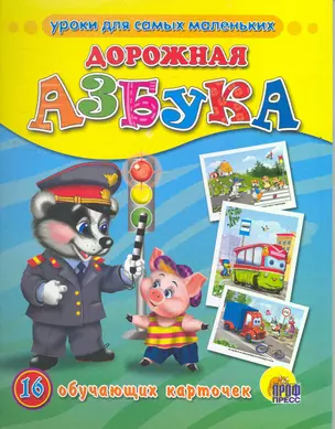 Дорожная азбука — 2264918 — 1