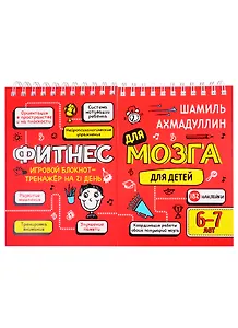 Фитнес для мозга. Блокнот-тренажер для  детей 6-7 лет
