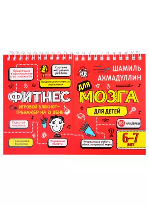 Фитнес для мозга. Блокнот-тренажер для  детей 6-7 лет — 2822975 — 1