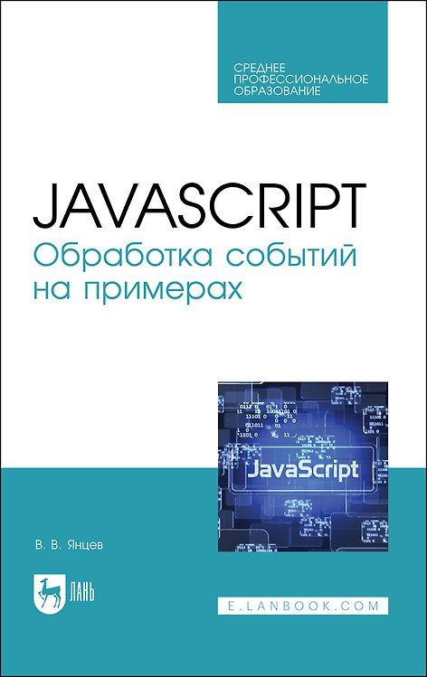 Книга JavaScript. Обработка событий на примерах. Учебное пособие для СПО () — 1