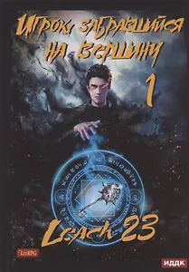 Игрок, забравшийся на вершину. Кн. 1