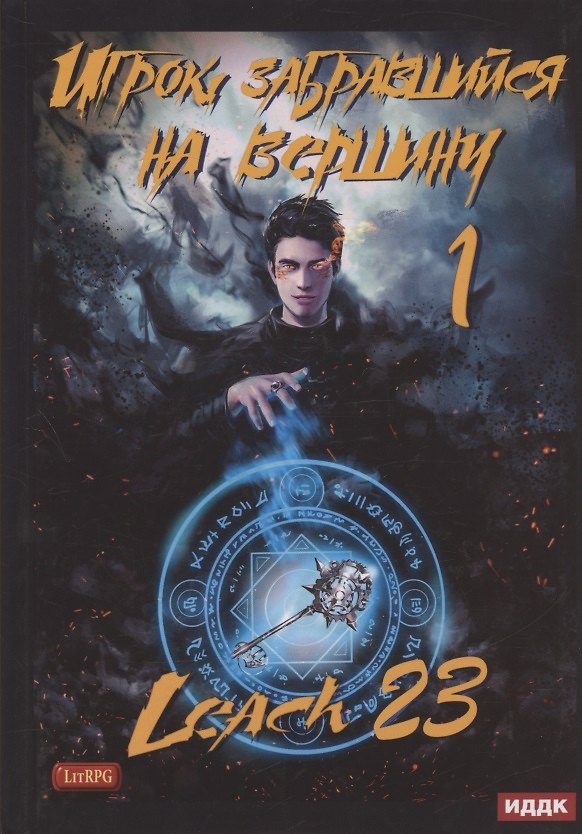 Книга Игрок, забравшийся на вершину. Кн. 1 (Leach23) — 1