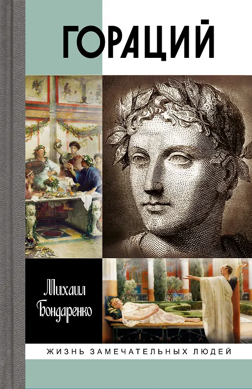 Книга Гораций (Михаил Бондаренко) — 1
