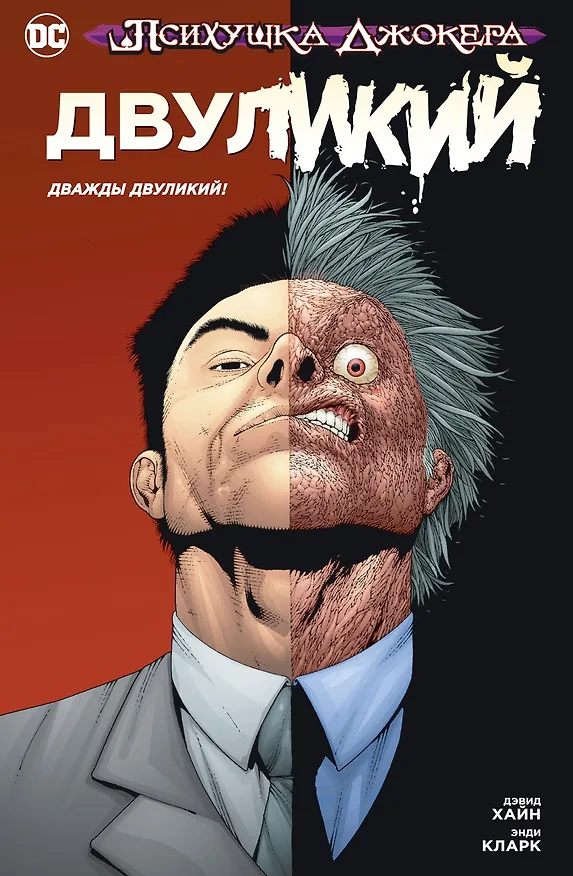 Психушка Джокера. Двуликий. Дважды Двуликий! 2823710 — 1