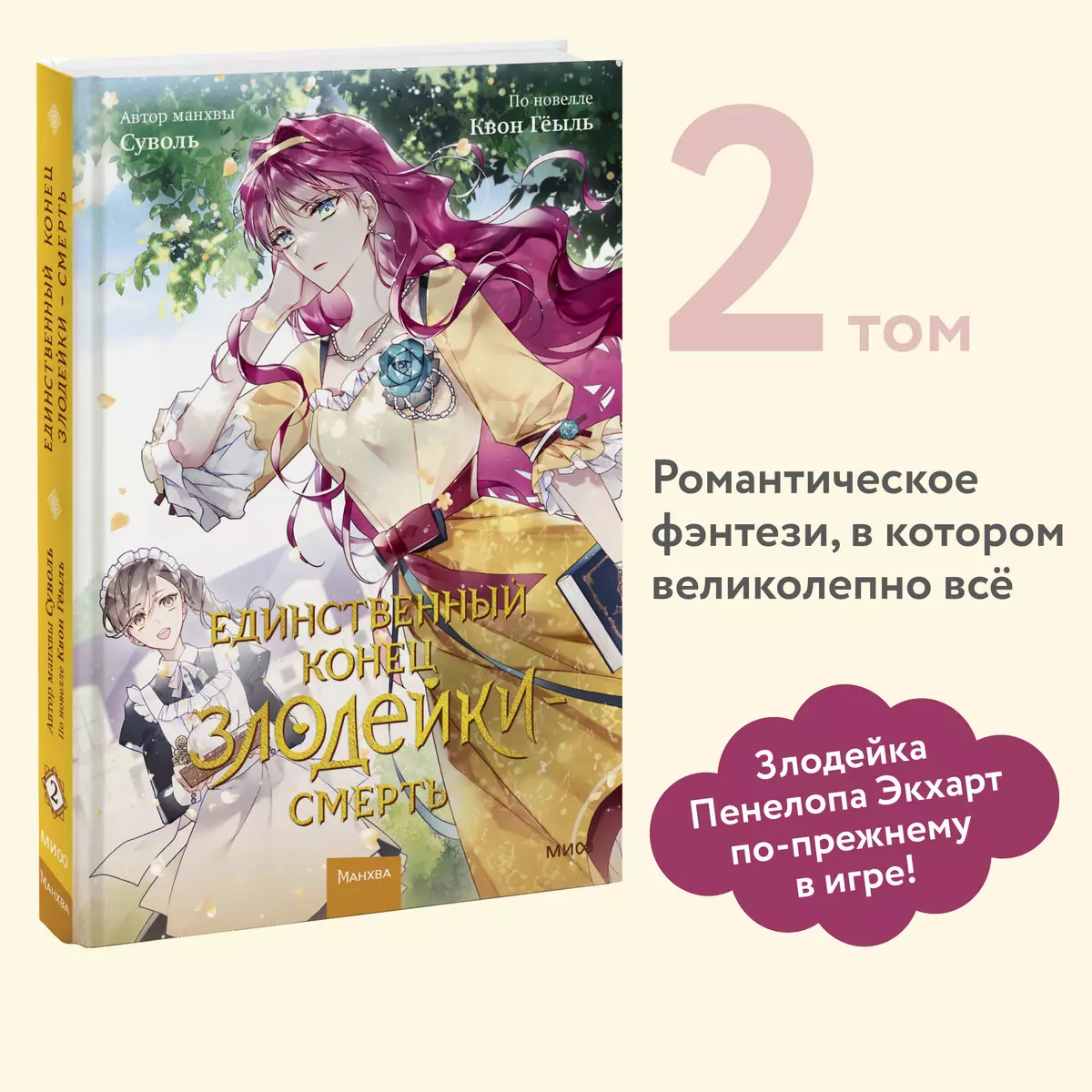 Единственный конец злодейки — смерть. Том 2 (Квон Гёыль, Суволь) - купить  книгу с доставкой в интернет-магазине «Читай-город». ISBN: 978-5-00195-922-9