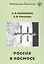 Россия в космосе — 3063629 — 1